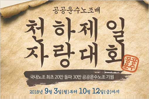 공공운수노조배 천하제일자랑대회 국내노조 최초 20만 돌파 30만 공공운수노조기원 2018년 9월 3일(월)부터 10월 12일(금)까지