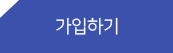 가입하기